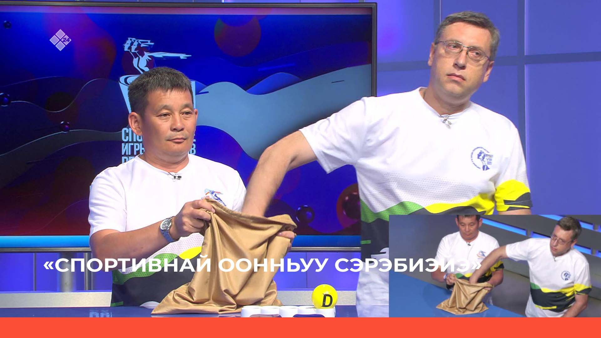 «Саха сирин норуоттарын спортивнай оонньууларын сэрэбиэйэ» (22.06.22)