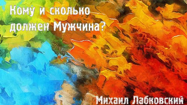 Михаил Лабковский ★ Кому и сколько должен Мужчина? смотреть онлайн