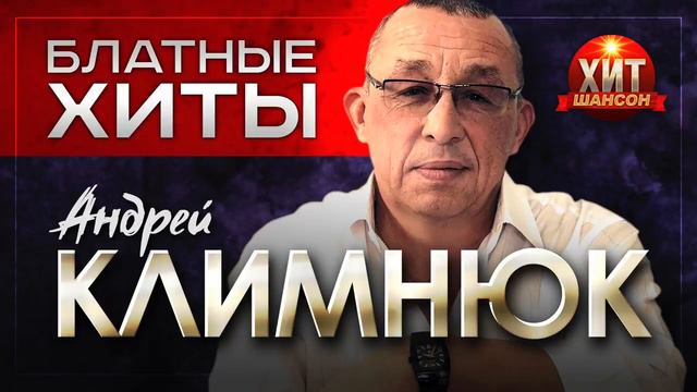 Андрей Климнюк     Блатные Хиты