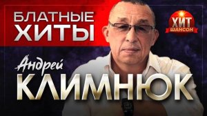 Андрей Климнюк     Блатные Хиты