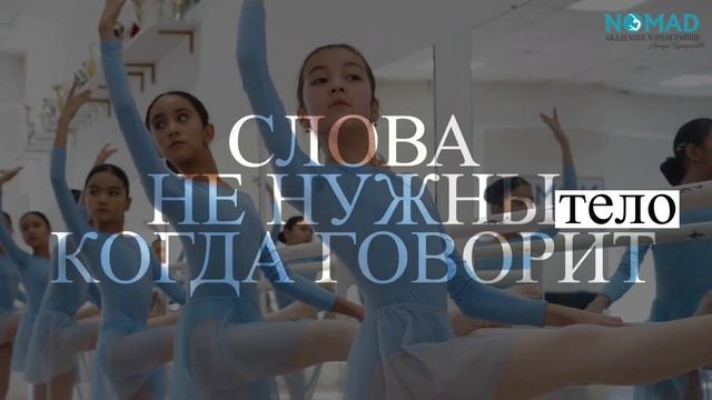 Слова не нужны, когда говорит тело. Академия хореографии NOMAD/Номад смотреть онлайн