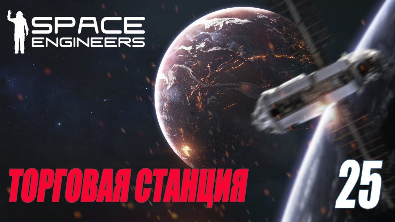 SPACE ENGINEERS - ТОРГОВАЯ СТАНЦИЯ ЛУНЫ #25 смотреть онлайн