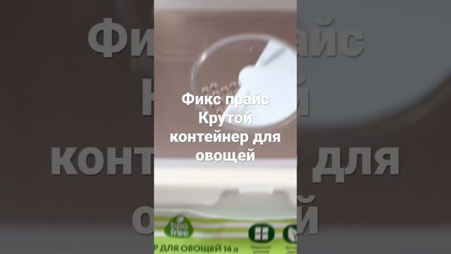 Фикс прайс Крутой Контейнер для овощей. смотреть онлайн