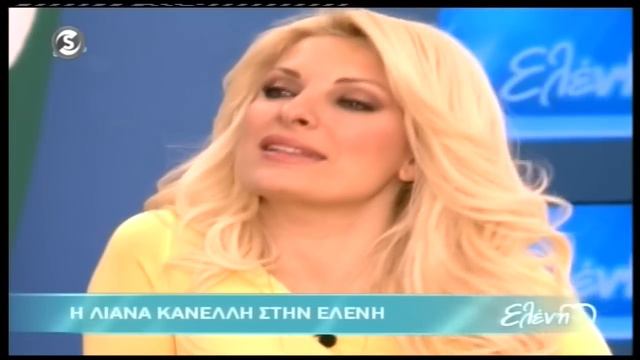 Η Λιάνα Κανέλλη στην Ελένη (C) смотреть онлайн