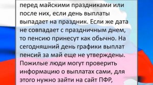 Сроки выплаты майских пенсий изменятся!