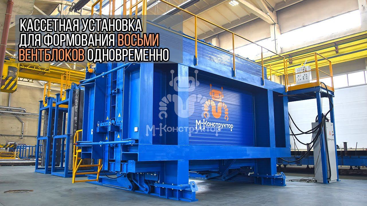Кассетная установка для одновременного формования восьми вентблоков смотреть онлайн