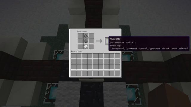 как сделать салют в майнкрафте смотреть онлайн