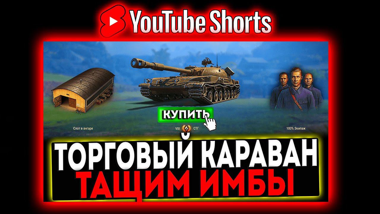 #shorts ТОРГОВЫЙ КАРАВАН 2024 - ТАЩИМ ИМБЫ! СТРИМ МИР ТАНКОВ смотреть онлайн