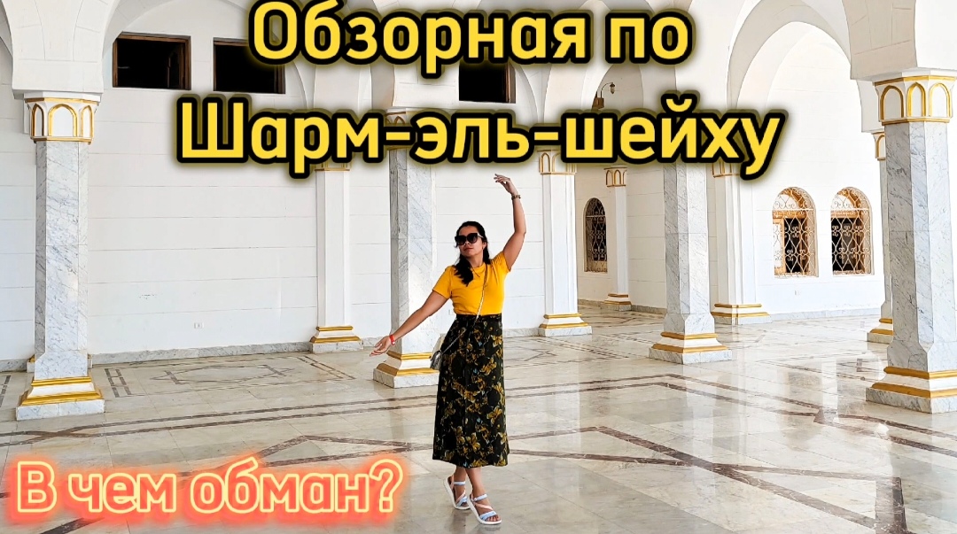 Обзорная по Шарм-эль-шейху | отзыв на экскурсию | в чем обман