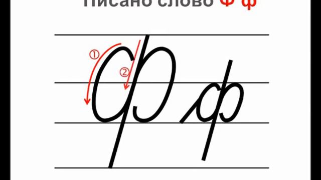 Писано слово Ф ф смотреть онлайн