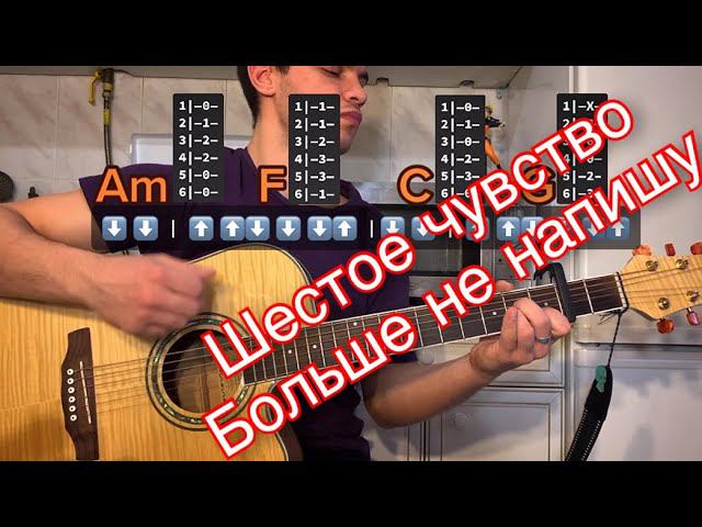 Шестое чувство - Больше не напишу табы аккорды на гитаре смотреть онлайн