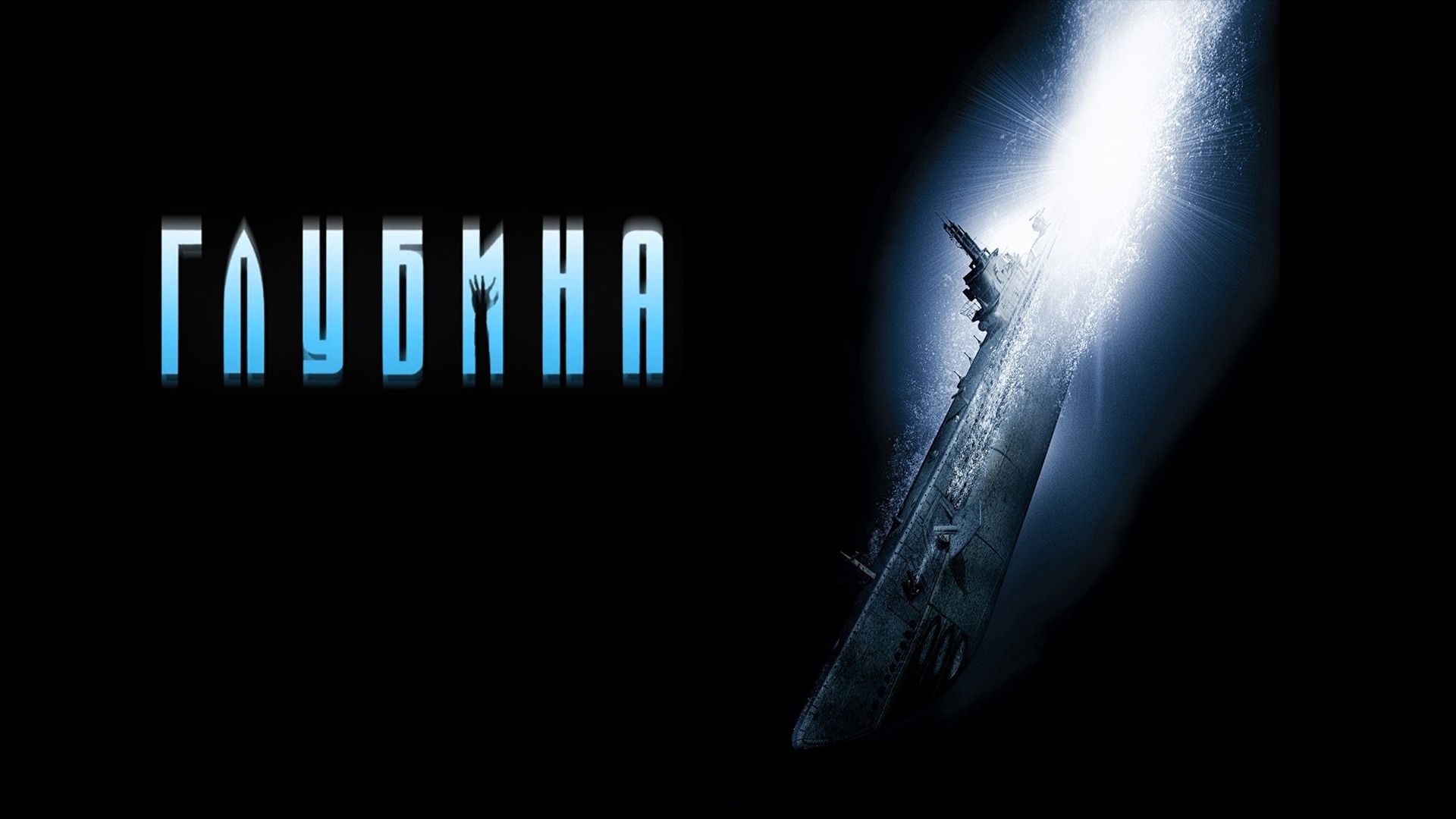 Глубина | Below (2002)