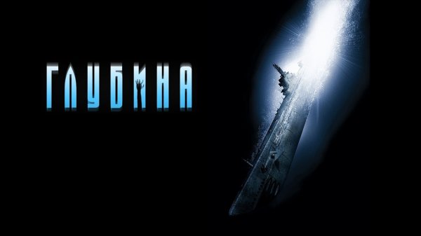 Глубина | Below (2002)