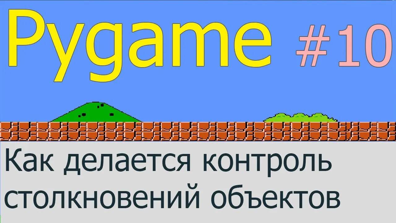 Как делать контроль столкновений | Pygame #10