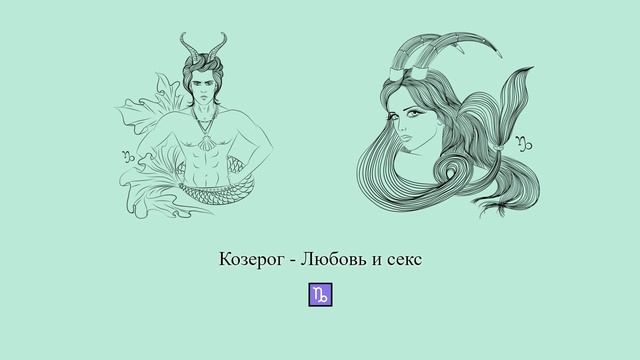 Козерог в любви ♑ какие они любовники? #Shorts | Гороскоп смотреть онлайн