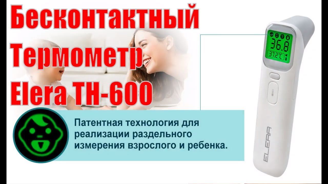 Бесконтактный Термометр Elera TH-600 купить на Алиэкспресс смотреть онлайн