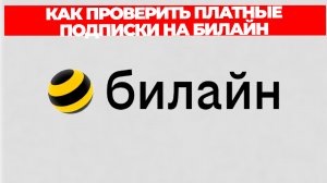 КАК ПРОВЕРИТЬ ПЛАТНЫЕ ПОДПИСКИ НА БИЛАЙН
