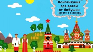 «Конституция для детей. От бабушки - просто о сложном»