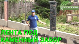 Фундамент ЛЕНТА под забор из кирпича и ОТКАТНЫЕ ВОРОТА. "Строй и Живи"