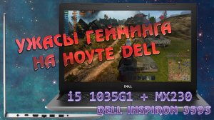 Ноутбук тормозит и фризит в играх Dell Inspiron 3593 P75F013 i5 1035G1 + MX230 троттлит игры не идут