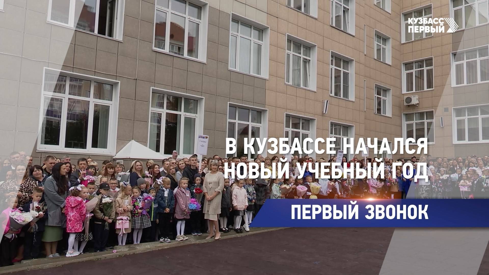 В Кузбассе начался новый учебный год