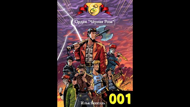 Орден Черная Роза Книга 1 - 001 смотреть онлайн