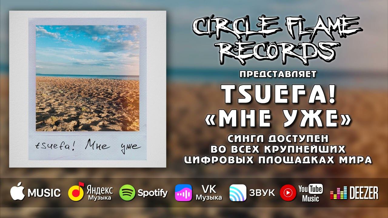 Tsuefa! – Мне уже