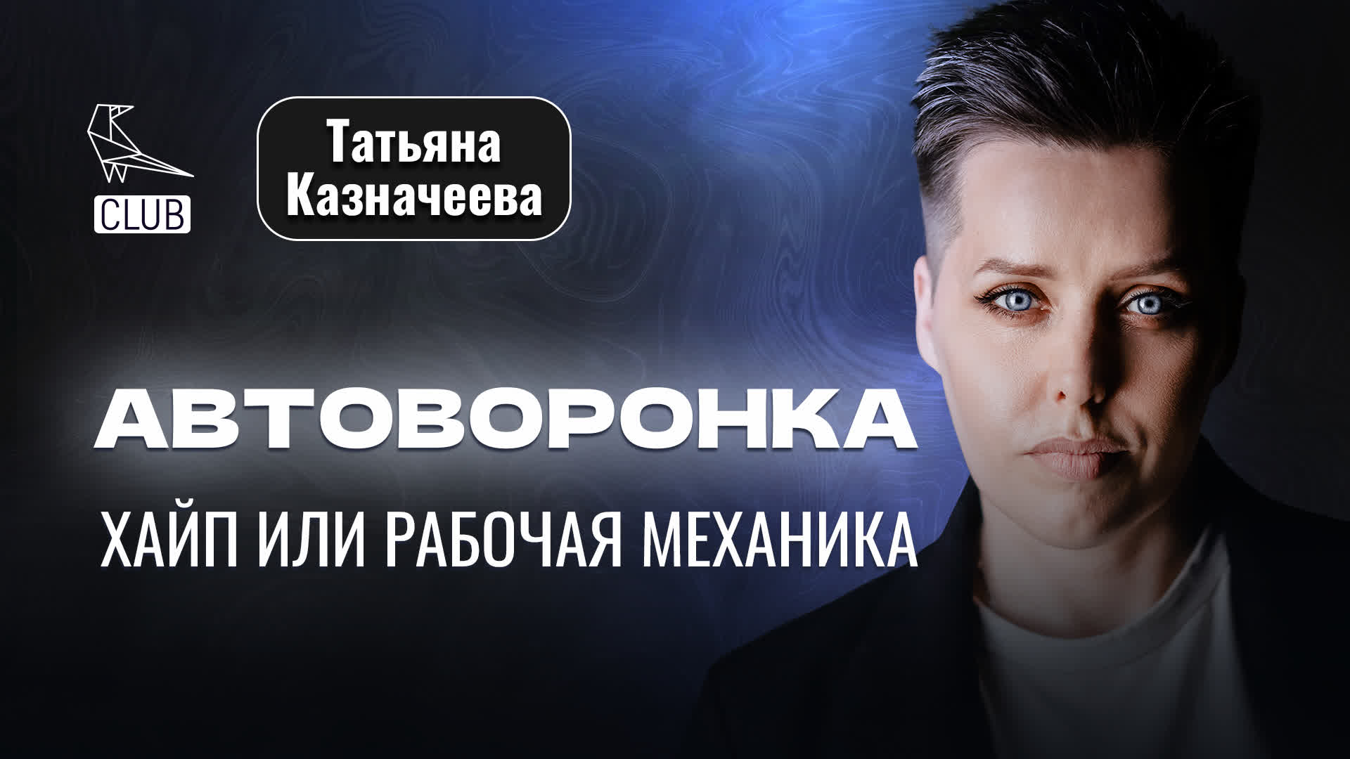 Автоворонка хайп или реально качающий инструмент | Что такое воронка продаж | Бизнес на автоворонках смотреть онлайн