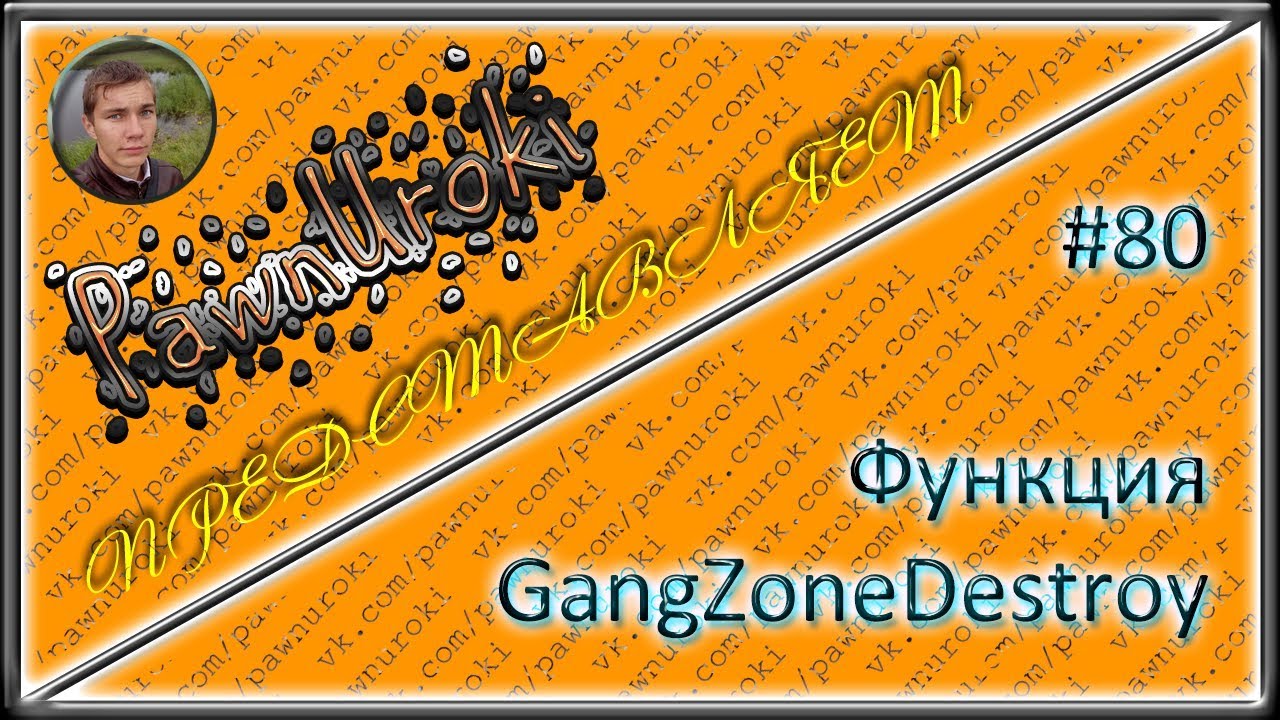 #80[pawno][функции][GangZoneDestroy] смотреть онлайн