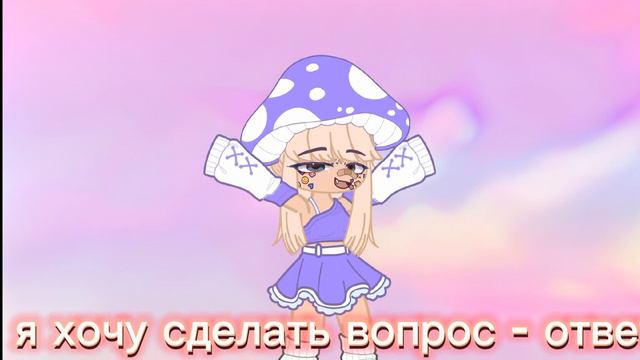 хочу сделать вопрос - ответ смотреть онлайн