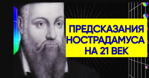 Нострадамус. Предсказания будущего