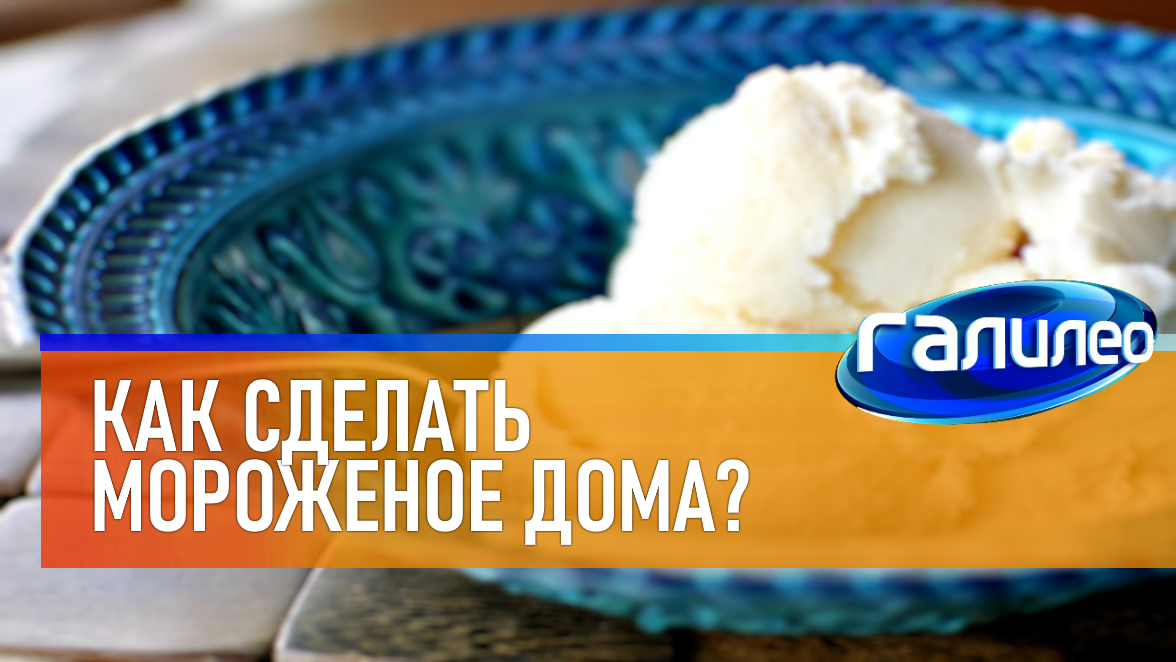 Галилео | 0047 ? Как сделать мороженое дома? смотреть онлайн