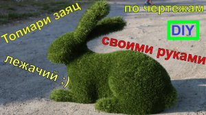 Топиари заяц лежачий из проволоки и искусственного газона по чертежам своими руками