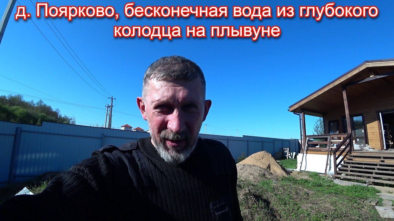 д Поярково, мелкий пылеватый песок, но воду дал! смотреть онлайн