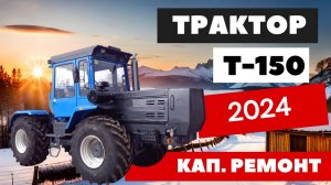 Новая жизнь для трактора ХТЗ Т-150 в 2024 году.