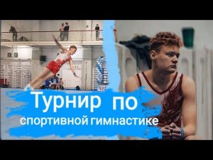 Турнир по спортивной гимнастике