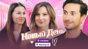 Новый день, 9 сезон, 6 выпуск