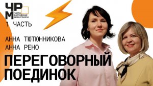 Как побеждать в любых переговорах | Бизнес тренинг по ведению деловых переговоров | 1 ЧАСТЬ |