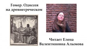 Гомер. Одиссея. На древнегреческом читает Е.В. Алымова (с субтитрами)