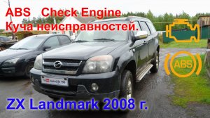 ZX Landmark  Редкий автомобиль с редкой неисправностью ABS..mp4