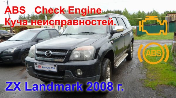 ZX Landmark Редкий автомобиль с редкой неисправностью ABS..mp4