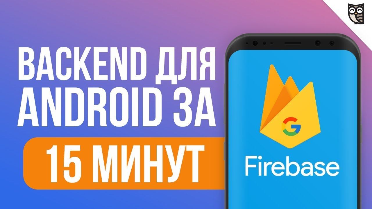 Простой backend для Android-приложения c Firebase за 15 минут смотреть онлайн