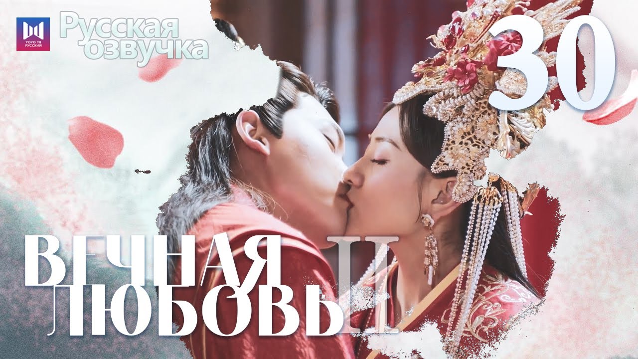 Китайская Песня - Вечная Любовь (На Русском Языке) смотреть онлайн
