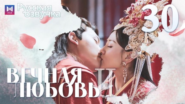 Китайская Песня - Вечная Любовь (На Русском Языке)