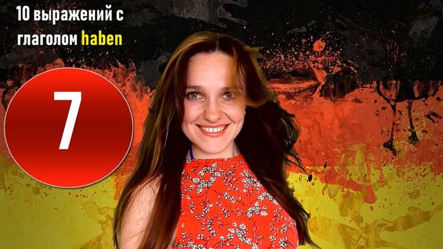 10 РАЗГОВОРНЫХ ФРАЗ НА НЕМЕЦКОМ ЯЗЫКЕ с глаголом haben смотреть онлайн