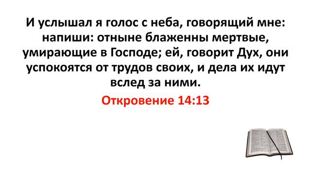 Библия, Новый Завет. Откровение 14:13 смотреть онлайн