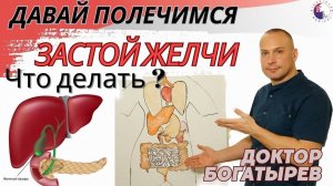 Застой желчи. Что делать? 
Признаки, симптомы.