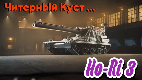 Мир Танков - Ho-Ri 3. Самый читерный куст ...
