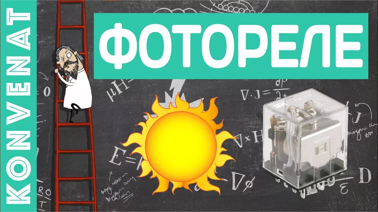 Фотореле на фоторезисторе. смотреть онлайн