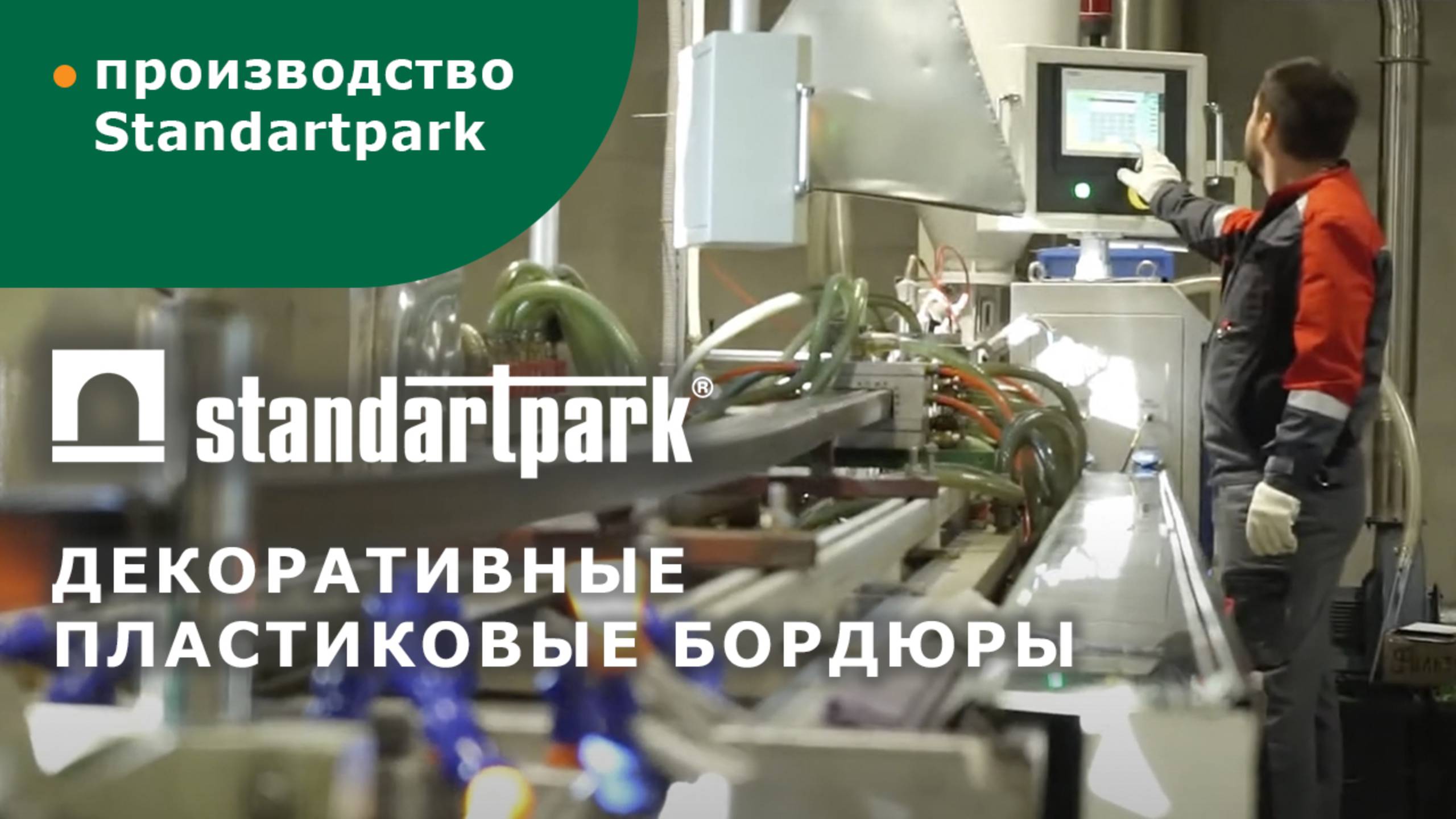 Производство пластикового бордюра для садовых дорожек Standartpark смотреть онлайн